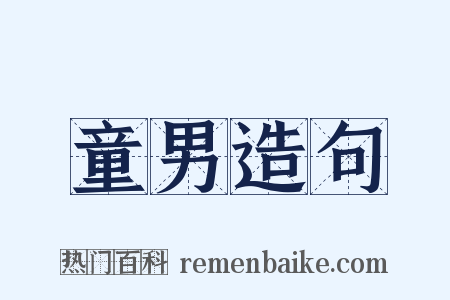 童男造句是什么意思的图片